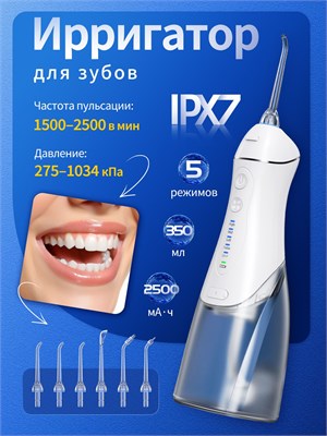 Ирригатор для зубов портативный, 5 режимов, 50 дней работы, IPX7, 6 насадок 1000033147