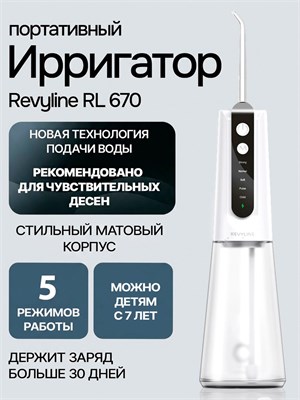 Портативный ирригатор Revyline RL 670, белый, для зубов и десен 1000033194