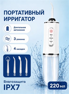 Портативный ирригатор для полости рта, 3 режима, 4 насадки, IPX7 влагозащита, 220 мл 1000033207