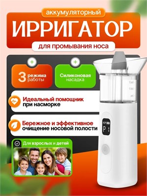 Ирригатор назальный 1000033215