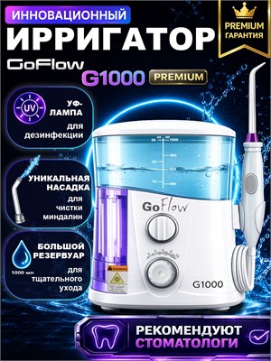 Ирригатор стационарный GoFlow G1000 Premium c широчайшим диапазоном 20-890кПа, Кварцевым UV-обеззараживателем, 10-насадок в т.ч.2 низкого давления, 1000мл, ПРЕМИАЛЬНАЯ ГАРАНТИЯ 1000033224