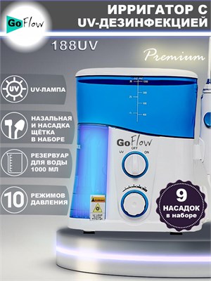 Ирригатор стационарный GoFlow 188UV Premium с Кварцевым UV-обеззараживателем, 9-насадок, 1000мл, диапазон чистки 210-890 кПа, 10 режимов, ПРЕМИАЛЬНАЯ ГАРАНТИЯ 1000033229