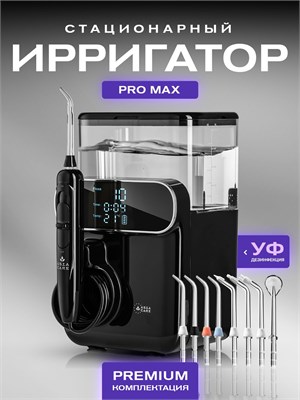 Ирригатор для полости рта стационарный AsiaCare PRO MAX, черный 1000033237