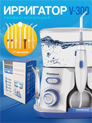 Ирригатор для полости рта, ROMMEDALE V300, стационарный, 7 насадок 1000033257