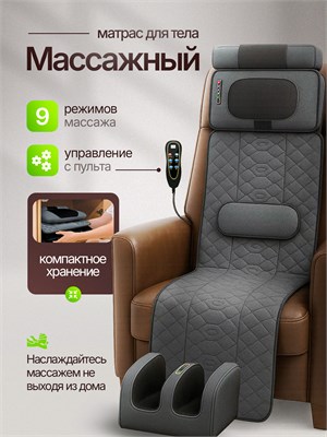 Электрический массажный матрас с пультом управления предназначен для массажа тела, спины, шеи и ног 1000033281