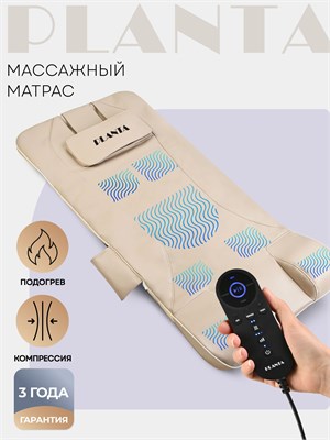 Матрас PLANTA MM-7000 предоставляет компрессионный массаж спины и шеи, обеспечивая нежное растяжение 1000033285