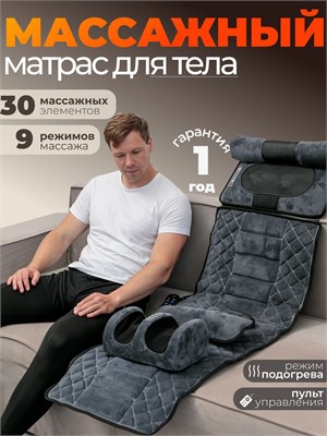 Электрический массажный матрас с пультом управления предназначен для массажа всего тела 1000033297