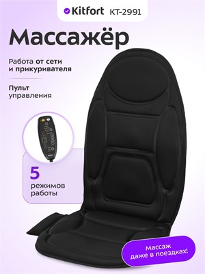 Kitfort КТ-2991 - это массажное устройство 1000033340