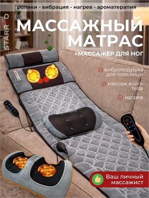 STARRKO предлагает массажный матрас с функцией массажа для шеи и плечей, который также подходит для массажа всего тела 1000033355