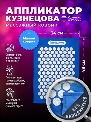 Иппликатор.ру предлагает игольчатый массажер в виде коврика размером 48х34 сантиметра. Этот аппликатор известен как аппликатор Кузнецова 1000033367