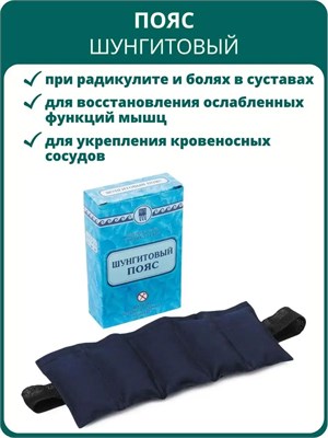 Шунгитовый пояс для спины и суставов от компании Прицеро-П, 1 штука. Массажная накидка при болях в суставах и радикулите 1000033369