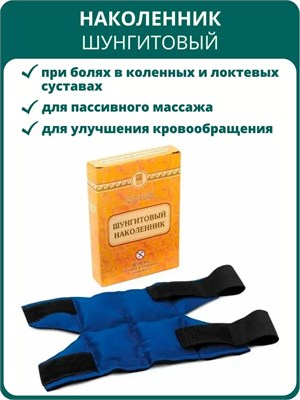 1 штукa шунгитового наколенника для облегчения болей в суставах. Массажная накидка предназначена для коленных и локтевых суставов 1000033372
