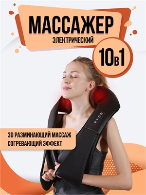 Массажный комплект для шеи и плеч от бренда abcAge с функцией подогрева, представлен в 10 вариантах использования. Это электрическое устройство является товаром со сниженной ценой 1000033373