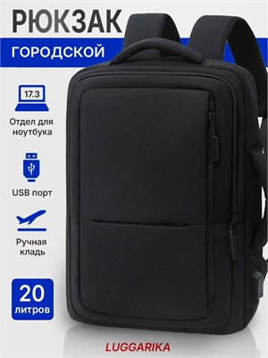 Городской мужской рюкзак LUGGARIKA подходит для ноутбука размером до 17.3 дюйма, оснащен USB-портом. Идеально подходит для работы и путешествий. Емкость - 20 литров, цвет - черный 1000033634