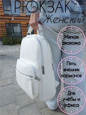 Белый городской рюкзак из искусственной кожи, просторный и подходит для повседневного использования. Вмещает листы формата А4 и ноутбук до 15,6 дюймов. Также в комплекте косметичка 1000033642