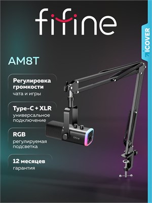 Микрофон FIFINE AmpliGame AM8T (черного цвета) предназначен для использования с компьютером и обладает игровым динамическим характером 1000033673