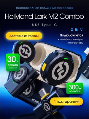 Hollyland Lark M2 Combo петличный микрофон можно приобрести у официального дилера CAPSLOCKS 1000033695