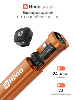 Беспроводной микрофон Hixio Spark предназначен для использования с петличкой на iPhone 1000033698