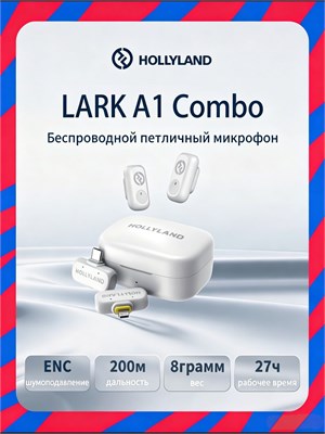Белый петличный микрофон HollyLand LARK A1 Combo от компании Hollyland 1000033716