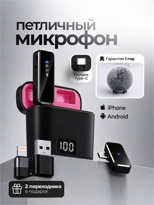 Черный петличный микрофон также доступен в темно-розовом цвете 1000033721
