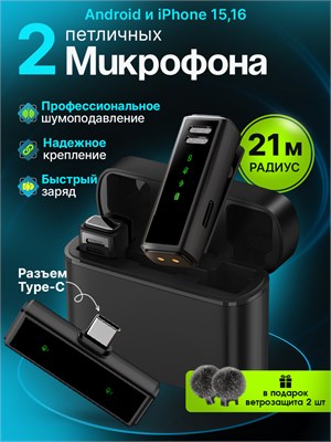 Беспроводной петличный микрофон с функцией шумоподавления для смартфонов Android / iPhone с разъемами Type-C 15 и 16, комплект из двух штук 1000033726