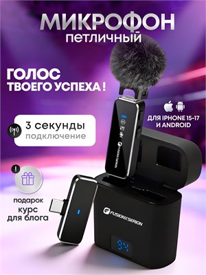 Петличный микрофон для iPhone 15, 16, 17 и беспроводной для Android. В комплекте один штекер Type-C 1000033737