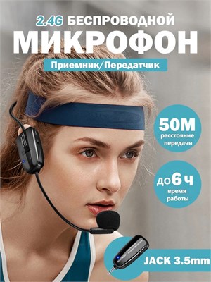 Микрофон без проводов с частотой 2,4 ГГц обеспечивает передачу на расстояние до 50 метров и идеально подходит для использования гидами, тренерами по фитнесу и на встречах 1000033749