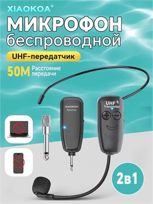 Беспроводной микрофон и гарнитура обладают радиусом передачи в 50 метров, также имеется ручной контроль 1000033760