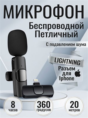1 шт. беспроводного микрофона K9 с петличкой для подключения к устройству через разъем Lightning 1000033768