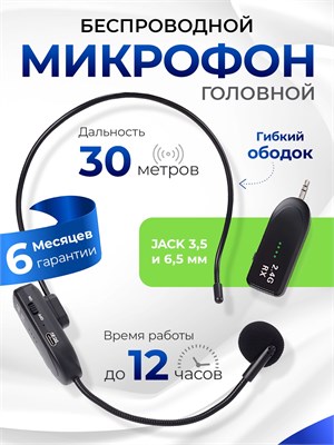 Микрофон для головы работает по безпроводной технологии FM 1000033769