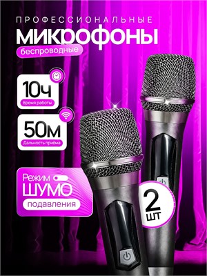 2 беспроводных микрофона караоке для пения и выступлений 1000033771