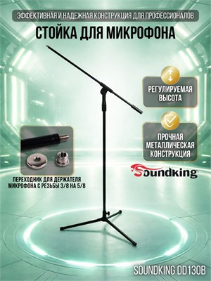 Soundking DD130B - это напольная стойка для микрофона, которая имеет форму журавля 1000033799