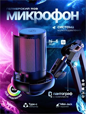 Геймерский микрофон для компьютера, оснащенный конденсаторной технологией 1000033801