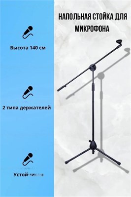 Напольная подставка для микрофона / Журавль для микрофона 1000033809