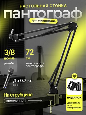 Столиковый держатель для микрофона. Пантографический механизм для крепления микрофона 1000033810