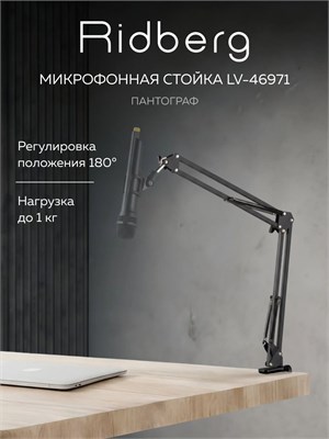 Микрофонный пантограф от Fifine с диаметрами 5/8 и 3/8 дюйма, в черном цвете, представляет собой настольную стойку для микрофона Ridberg Stream MDS09-4 1000033813