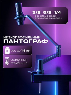 Стойка для микрофона имеет низкую высоту. Пантографический механизм 1000033823