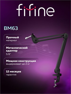 Стойка для микрофона Fifine Boom Arm BM63 (Black) - это пантографическая конструкция для настольного микрофона 1000033826