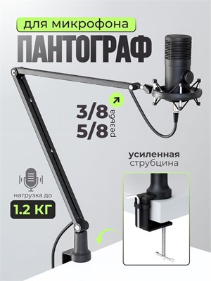 Стойка для микрофона усиленная и с пантографом 1000033829