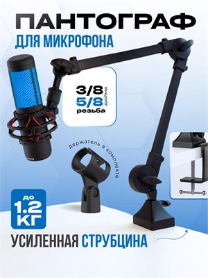 Усиленный пантограф предназначен для микрофона. Он может использоваться как настольный держатель или стойка 1000033834