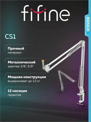 Микрофонная стойка Fifine CS1 (Белый) предназначена для размещения на столе 1000033835