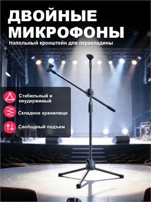 Журавль - это стойка для микрофона, также известная как микрофонная стойка 1000033837