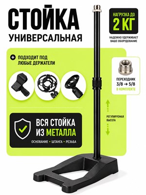 Стойка для микрофона с усиленной конструкцией и настольным держателем 1000033840