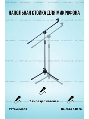 Напольная подставка для микрофона / Журавль для микрофона 1000033858