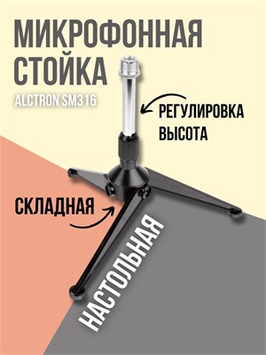 Alctron SM316 - это настольная стойка для микрофона 1000033859