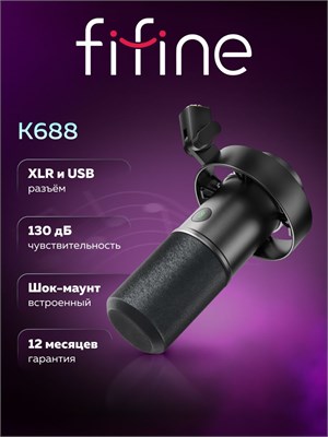 К688 USB/XLR микрофон Fifine в черном цвете - это динамичный микрофон 1000033861
