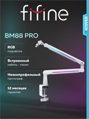 Стойка для микрофона Fifine BM88 PRO (белая) 1000033869