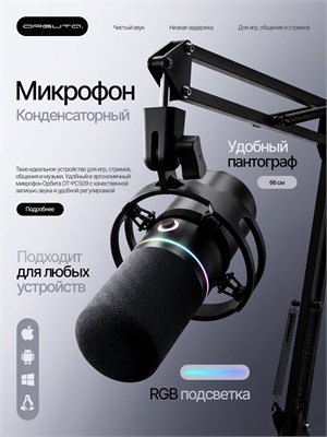 Микрофон OT-PCS09 Орбита предназначен для использования в игровых стримах на компьютере 1000033888