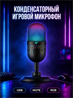 Микрофон Havit GK52 - это USB конденсаторный микрофон для компьютера и ПК с кардиоидной диаграммой направленности, который подойдет для стриминга, игр и использования на ноутбуке. Он также оснащен RGB-подсветкой 1000033895