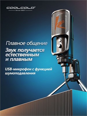 Микрофон COOLCOLD с USB-подключением предназначен для использования с компьютером. Он оснащен кнопками для регулировки громкости и подходит для записи, создания подкастов, потоковой передачи контента на YouTube, а также для работы с ноутбуками Mac 1000033901